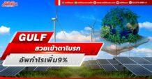 GULF สวยเข้าตาโบรก อัพกำไรเพิ่ม 9%
