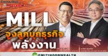 MILL จูงลูกบุกธุรกิจพลังงาน