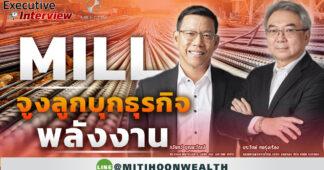 MILL จูงลูกบุกธุรกิจพลังงาน