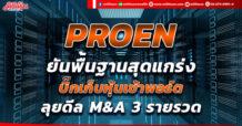 🔥 ด่วน!!!🔥PROEN ยันพื้นฐานสุดแกร่ง บิ๊กเก็บหุ้นเข้าพอร์ต ลุยดีล M&A 3 รายรวด