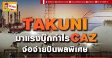 ด่วน!!! (มิติหุ้น-ข่าวเจาะ) 🔥 TAKUNI 🔥 มาแรงบุ๊กกำไรCAZ จ่อจ่ายปันผลพิเศษ