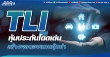 TLI หุ้นประกันโดดเด่น สร้างผลตอบแทนคุ้มค่า