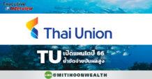 TU เปิดแผนโตปี 66ย้ำชัดจ่ายปันผลสูง