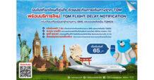 TQM มอบประสบการณ์ใหม่การเดินทางท่องเที่ยวกับ ‘TQM Flight Delay Notification’ แจ้งเตือนเที่ยวบินล่าช้า พร้อมเคลมประกันเดินทางผ่านแอปฯ TQM24 ทันที