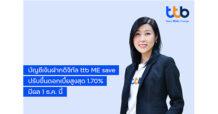 ทีเอ็มบีธนชาต ปรับขึ้นอัตราดอกเบี้ยเงินฝาก บัญชี ทีทีบี มีเซฟ เป็น 1.70% ต่อปี