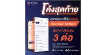 บล.เกียรตินาคินภัทร ร่วมจัดโปรฯ รับเทศกาลลดหย่อนภาษี ชูบริการ EDGE บนแอป KKP MOBILE สมนาคุณผู้เปิดบัญชีและซื้อกองทุน SSF และ RMF ครั้งแรก