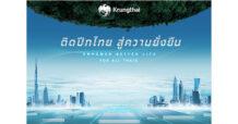“กรุงไทย” ยกทัพบริการการเงินร่วม Thailand Smart Money Bangkok ชูแนวคิด “ติดปีกไทย สู่ความยั่งยืน”