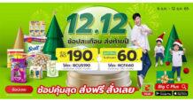 บิ๊กซีออนไลน์ 12.12 ช้อปสะเทือนส่งท้ายปี จับมือ 12 แบรนด์ดัง จัดโปรลดสะเทือนส่งท้ายปี 6 – 12 ธ.ค. 65
