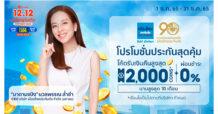 เมืองไทยประกันภัย มอบของขวัญส่งท้ายปี โปรโมชันดีลดีประกันภัยสุดคุ้ม ต้อนรับแคมเปญ Shopee 12.12 ลดใหญ่วันเกิด