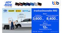 บัตรเครดิต ทีทีบี มอบข้อเสนอดีๆ เมื่อเข้าศูนย์บริการรถยนต์ รับเครดิตเงินคืนสูงสุด 8,400 บาท และแลกคะแนนสะสม รับเครดิตเงินคืนสูงสุด 12%