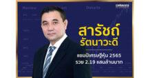 สารัชถ์ รัตนาวะดี แชมป์เศรษฐีหุ้น 2565 รวย 2.19 แสนล้านบาท