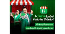 K PLUS shop ปรับโฉมใหม่เป็น K SHOP “รับเงินง่าย ได้เงินชัวร์” เพิ่มฟีเจอร์เด็ดมากมาย ตอกย้ำแอปอันดับหนึ่งของคนค้าขาย