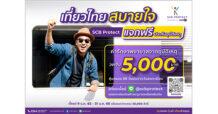 ปีใหม่ท่องเที่ยวสบายใจ ไทยพาณิชย์ โพรเทค แจกฟรี ประกันอุบัติเหตุ 100,000 สิทธิ์ พร้อมค่ารักษาพยาบาล 5,000 บาท