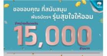 จองซื้อเต็ม! พันธบัตรวอลเล็ต สบม.“สุขใจให้ออม” บนเป๋าตัง 15,000 ล้านบาท ตอกย้ำความสำเร็จตอบโจทย์ การลงทุนและความยั่งยืนยุคดิจิทัล