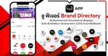 The 1 APP ชู ฟีเจอร์ Brand Directory เติมเต็มประสบการณ์ Omnichannel เต็มรูปแบบ จับมือ เซ็นทรัลพัฒนา ดันยอดขายกว่า 3,000 ล้านบาทในเดือนแรก