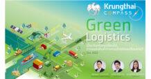 KTB กรุงไทยแนะจับตาภาคโลจิสติกส์ปรับตัวลดก๊าซเรือนกระจกตามแนวทางโลจิสติกส์สีเขียว
