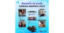 ดีแทคคว้า 22 รางวัลในเวที แอดแมน อวอร์ส 2022