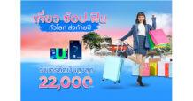 ‘เที่ยวฟินทั่วโลก’ กับกรุงศรีเฟิร์สช้อยส์ รับเครดิตเงินคืนสูงสุด 22,000 บาท