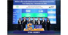 SM ปลื้ม! เทรดวันแรกเหนือจอง พร้อมโชว์พอร์ตสินเชื่อปี 65 โต 20%