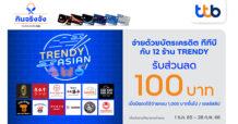 บัตรเครดิต ทีทีบี เอาใจสายกิน มอบส่วนลด 100 บาท ที่ร้านอาหารสุดอินเทรนด์