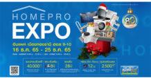 3 วันสุดท้าย โปรแรงเกินคุ้ม!!! กับมหกรรมส่งความสุข ส่งท้ายปี ช้อปของขวัญ เพื่อคนรักบ้านตัวจริง..!! “HOMEPRO EXPO!!!” ลดสูงสุดถึง 80%!!! ตั้งแต่วันนี้-25 ธ.ค. 65 นี้ ที่อิมแพค เมืองทองธานี ฮอลล์ 9-10