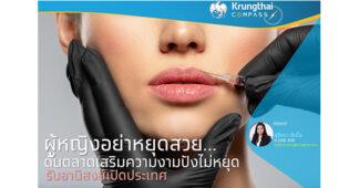 “ผู้หญิงอย่าหยุดสวย ดันตลาดเสริมความงามปังไม่หยุด รับอานิสงส์เปิดประเทศ ”