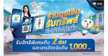 “กรุงไทย” หนุนร้านค้าเพิ่มยอดขาย จัดแคมเปญ “ร้านถุงเงินรับทรัพย์ ยิ่งใช้ยิ่งได้เพิ่ม” รับสิทธิพิเศษ 2 ต่อ และเครดิตเงินคืน 1,000 บาท