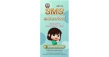 ธ.ก.ส. เปิดตัวบริการ SMS แจ้งยอดและใบเสร็จรับเงินสำหรับลูกค้าเงินฝากสงเคราะห์