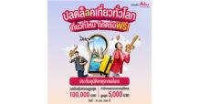 เอไอเอ ประเทศไทย ร่วมกับ เอ ไลฟ์ ส่งแคมเปญ “กรมธรรม์ประกันภัยกลุ่มปีใหม่เที่ยวไทยปลอดภัย (ไมโครอินชัวรันส์)” มอบกรมธรรม์อุบัติเหตุฟรี ด้วยวงเงินคุ้มครองสูงสุด 100,000 บาทต่อกรมธรรม์