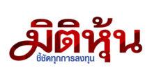 UAC กระเป๋าตุง บริษัทลูกจ่ายปันผล 72 ลบ.