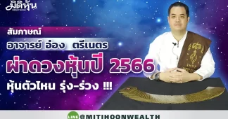 สัมภาษณ์ อาจารย์ อ๋อง ตรีเนตรผ่าดวงหุ้นปี 2566หุ้นตัวไหน รุ่ง – ร่วง !!!