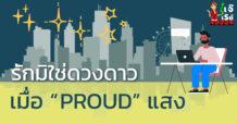 รักมิใช่ดวงดาวเมื่อ “ PROUD” แสง