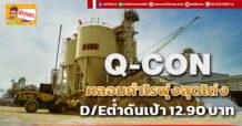 Q-CON หลอมกำไรพุ่งสุดโต่ง D/Eต่ำดันเป้า 12.90 บาท