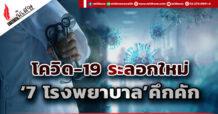โควิด-19 ระลอกใหม่ ‘7 โรงพยาบาล’คึกคัก