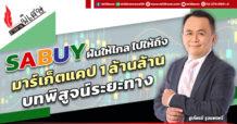 SABUY ฝันให้ไกล ไปให้ถึง มาร์เก็ตแคป 1 ล้านล้าน บทพิสูจน์ระยะทาง