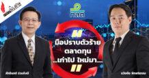 “มือปราบตัวร้ายตลาดทุน …เก่าไป ใหม่มา”