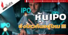 หุ้น IPO ยังไหวกันอยู่ไหม !!!
