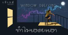 Window  Dressing  ทำไมหงอยเหงา