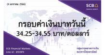 กลุ่มงานตลาดการเงิน ธนาคารไทยพาณิชย์ (SCB Financial Markets) ค่าเงินบาทประจำวันที่ 4 มกราคม 2566