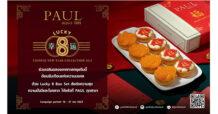 PAUL ร่วมฉลองตรุษจีนปีกระต่ายด้วย 2 เมนูสุดพิเศษ “LUCKY 8 BOX Set” เสริมสิริมงคลจากวัตถุดิบแห่งโชคลาภ “มินิทาร์ตสับปะรดครีมมะพร้าว” และ “มินิทาร์ตส้ม” ส่งต่อความมั่งมีแบบไม่สิ้นสุด ได้แล้ววันนี้ – 31 ม.ค. 2566 ที่ PAUL ทุกสาขา