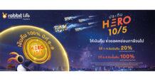 Rabbit Life Hero 10/5 ประกันคุ้มครองชีวิต พร้อมช่วยคนทำงานรับมือกับภาษีระยะยาว ให้เงินคืนช่วยลดหย่อนภาษีวนไป สบายใจเรื่องการลดหย่อนภาษีไปยาวๆ