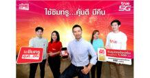 TRUE 5G ส่งแคมเปญใหญ่ ให้คนไทยยิ้มรับปีกระต่าย “ใช้ซิมทรู…คุ้มดี มีคืน” ลูกค้าใหม่เปิดเบอร์ หรือย้ายค่าย ด้วยแพ็กเกจเริ่มต้น 200 บาท รับทันทีคูปองส่วนลดดิจิทัล รวมมูลค่า 1,500 บาท ซื้อแพ็กเน็ตทรูมูฟ เอช และสินค้าในเซเว่น อีเลฟเว่น โลตัส แม็คโคร ลูกค้าปัจจุบัน รับส่วนลด 50% รีบเลย ! วันนี้ – 31 มี.ค. 66