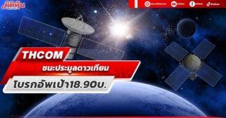 THCOM ชนะประมูลดาวเทียม โบรกอัพเป้า18.90บ.