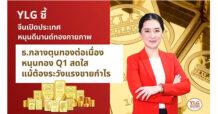 YLG ชี้จีนเปิดประเทศหนุนดีมานด์ทองกายภาพ ธ.กลางตุนทองต่อเนื่องหนุนทอง Q1 สดใส แม้ต้องระวังแรงขายกำไร