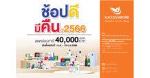 SCM ซัคเซสมอร์ ขานรับนโยบายรัฐบาล “ช้อปดีมีคืน” ช้อปปิ้งสินค้าเพื่อสุขภาพกับซัคเซสมอร์ รับสิทธิ์ลดหย่อนภาษี สูงสุด 40,000 บาท*