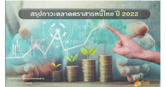 สรุปภาวะตลาดตราสารหนี้ไทยปี 2565