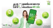 AIS ผนึก Bolttech พาร์ทเนอร์ระดับโลก มอบความอุ่นใจให้ลูกค้าเอไอเอส  กับบริการใหม่ AIS Care+ ปกป้องความปลอดภัยมือถือ แท็บเล็ต