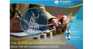 กนง. มีมติเป็นเอกฉันท์ปรับขึ้นอัตราดอกเบี้ยนโยบายร้อยละ 0.25 ต่อปี สู่ระดับร้อยละ 1.50 ต่อปี