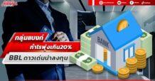 กลุ่มแบงก์กำไรพุ่งเกิน20% BBL ดาวเด่นน่าลงทุน