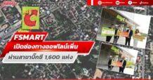 FSMART เปิดช่องทางออฟไลน์เพิ่ม ผ่านสาขาบิ๊กซี 1,600 แห่ง